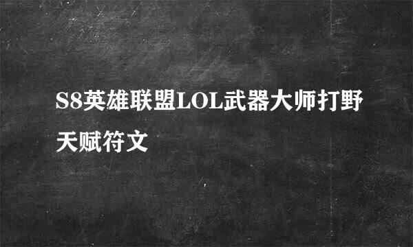 S8英雄联盟LOL武器大师打野天赋符文