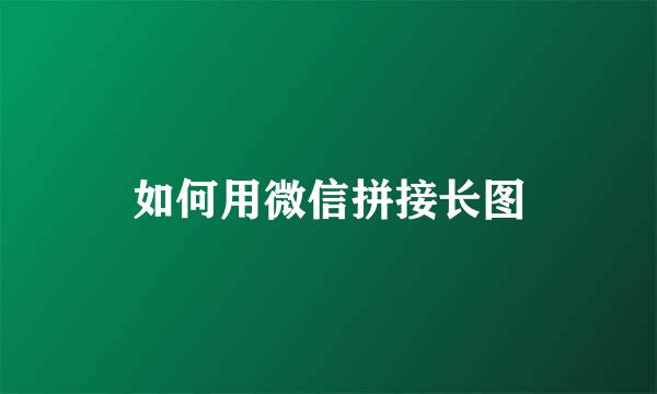 如何用微信拼接长图