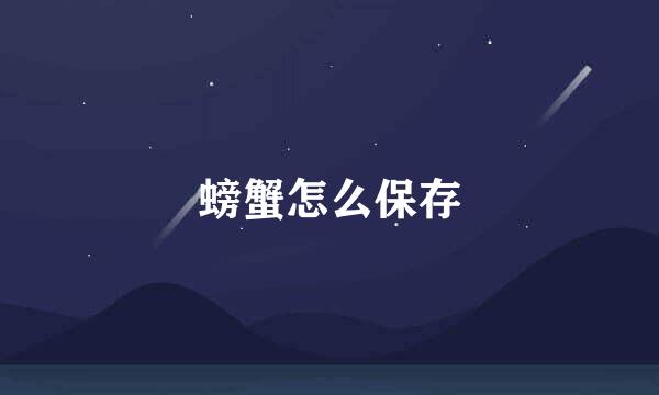 螃蟹怎么保存