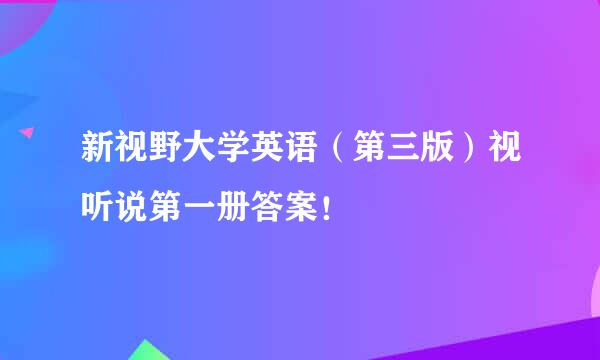 新视野大学英语（第三版）视听说第一册答案！