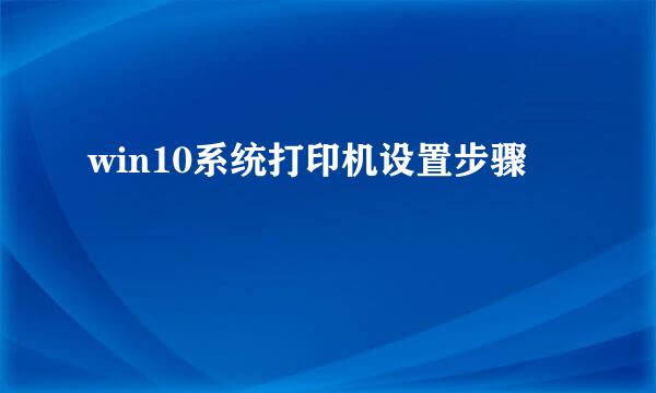 win10系统打印机设置步骤