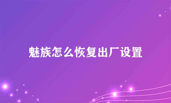 魅族怎么恢复出厂设置