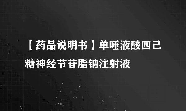 【药品说明书】单唾液酸四己糖神经节苷脂钠注射液