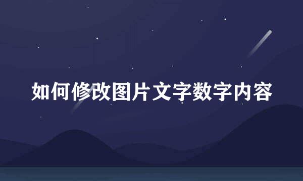 如何修改图片文字数字内容