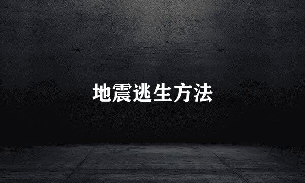 地震逃生方法