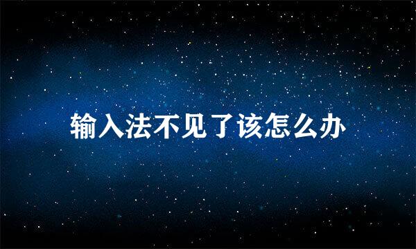 输入法不见了该怎么办