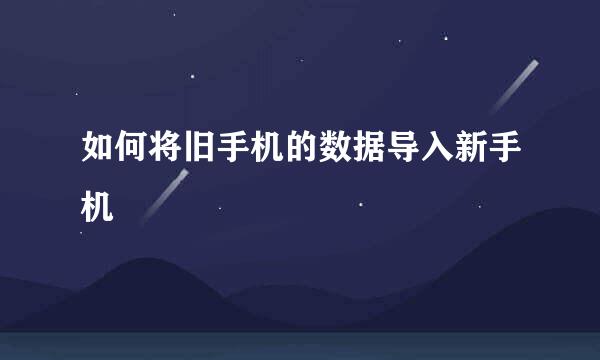 如何将旧手机的数据导入新手机
