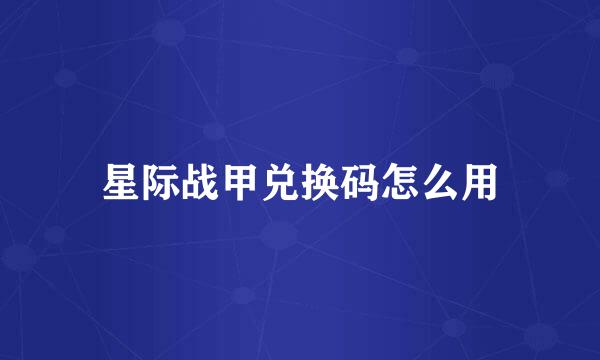 星际战甲兑换码怎么用