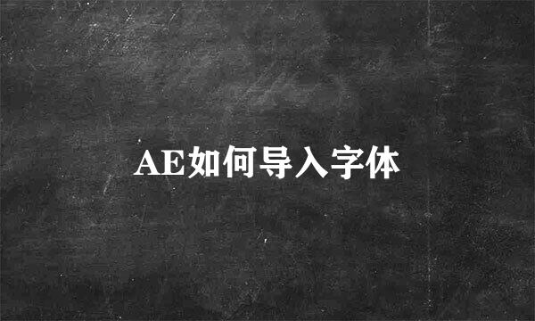 AE如何导入字体