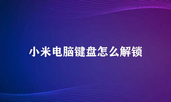 小米电脑键盘怎么解锁