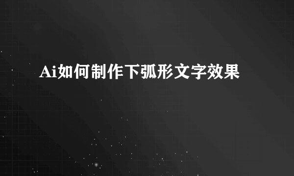 Ai如何制作下弧形文字效果