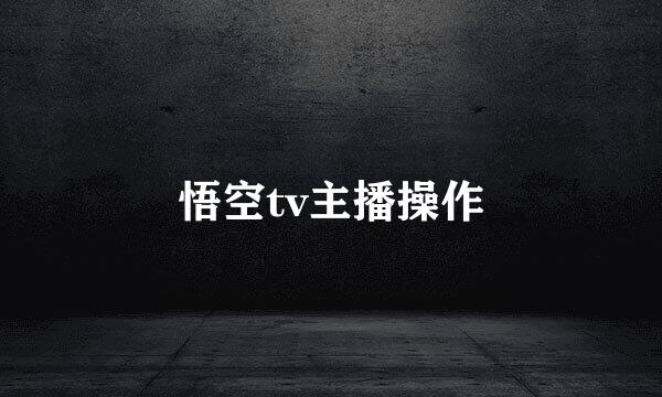 悟空tv主播操作