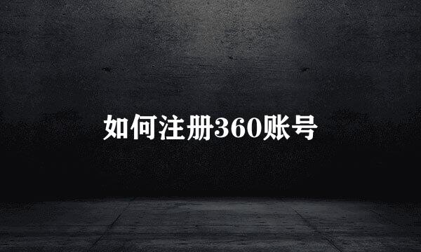 如何注册360账号