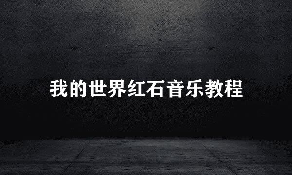 我的世界红石音乐教程