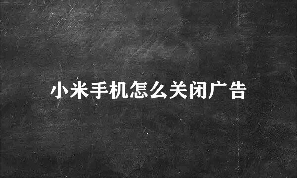 小米手机怎么关闭广告