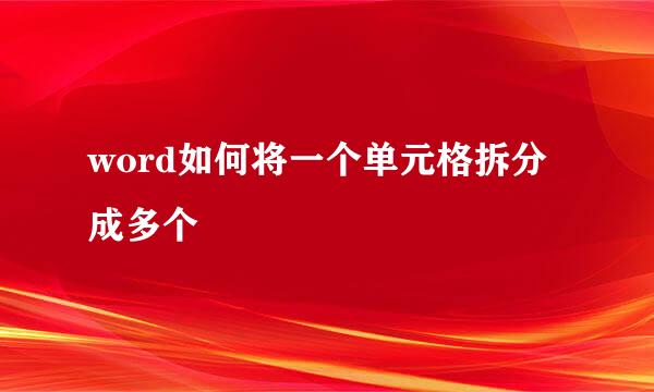 word如何将一个单元格拆分成多个