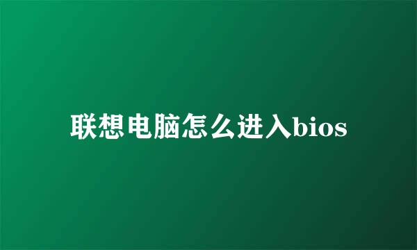 联想电脑怎么进入bios