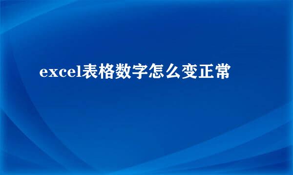 excel表格数字怎么变正常