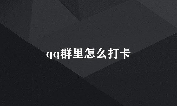qq群里怎么打卡