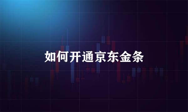 如何开通京东金条