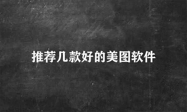 推荐几款好的美图软件