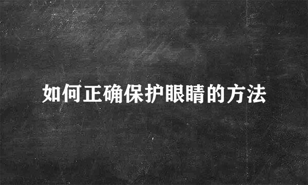 如何正确保护眼睛的方法
