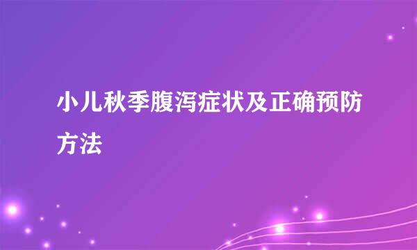 小儿秋季腹泻症状及正确预防方法