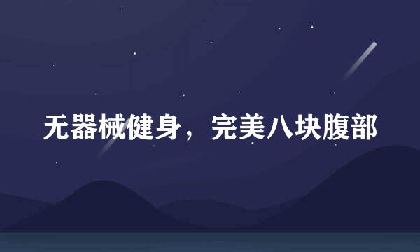 无器械健身，完美八块腹部