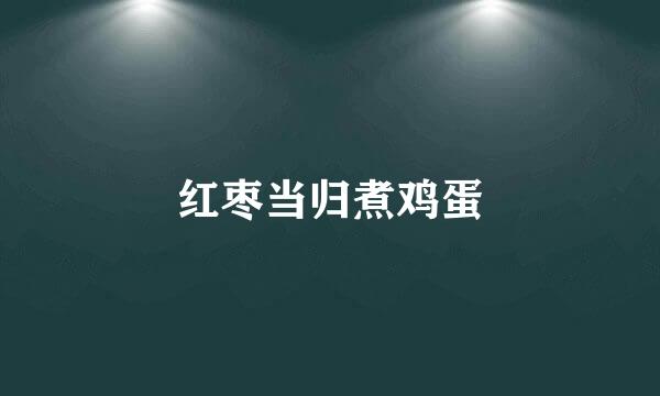 红枣当归煮鸡蛋