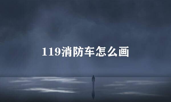 119消防车怎么画