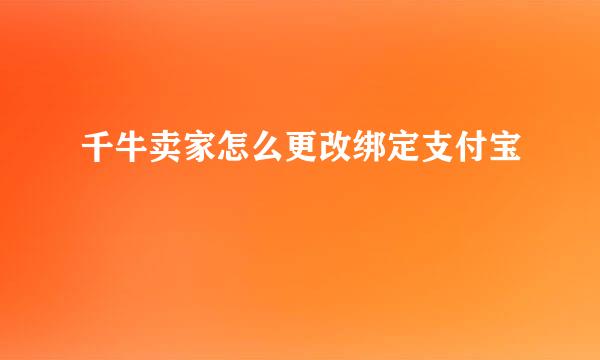 千牛卖家怎么更改绑定支付宝