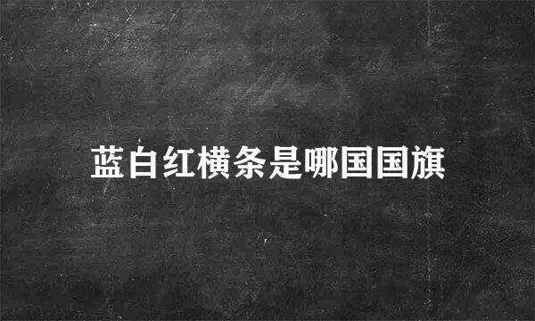 蓝白红横条是哪国国旗