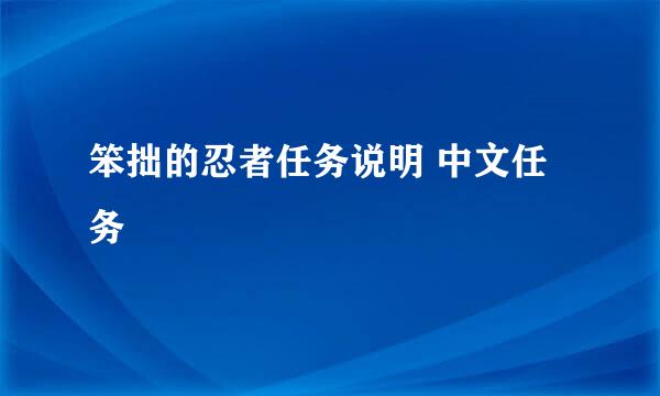 笨拙的忍者任务说明 中文任务