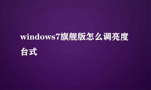 windows7旗舰版怎么调亮度台式