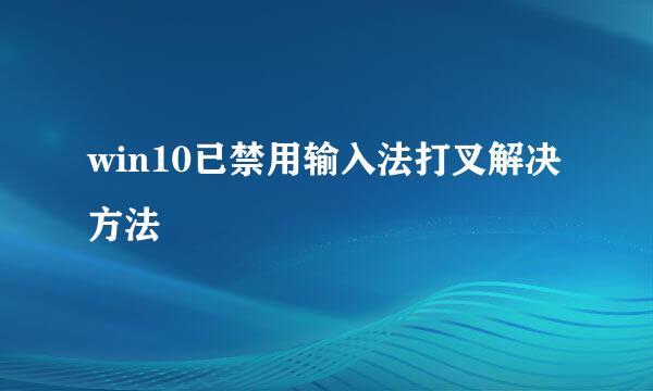 win10已禁用输入法打叉解决方法