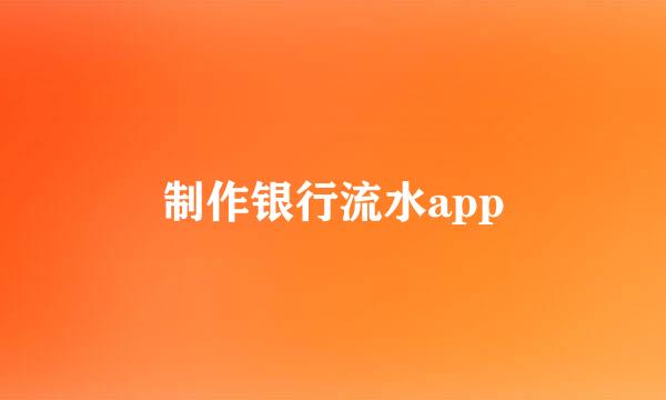 制作银行流水app