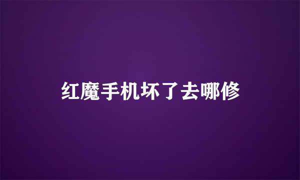 红魔手机坏了去哪修