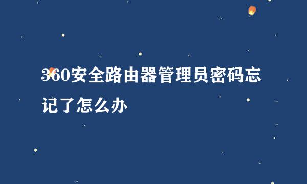 360安全路由器管理员密码忘记了怎么办