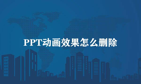 PPT动画效果怎么删除