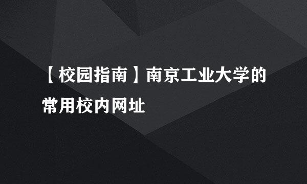 【校园指南】南京工业大学的常用校内网址