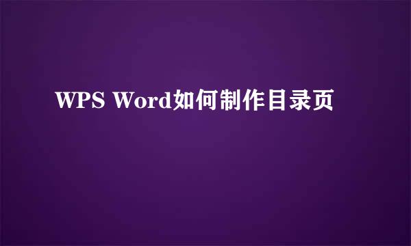 WPS Word如何制作目录页