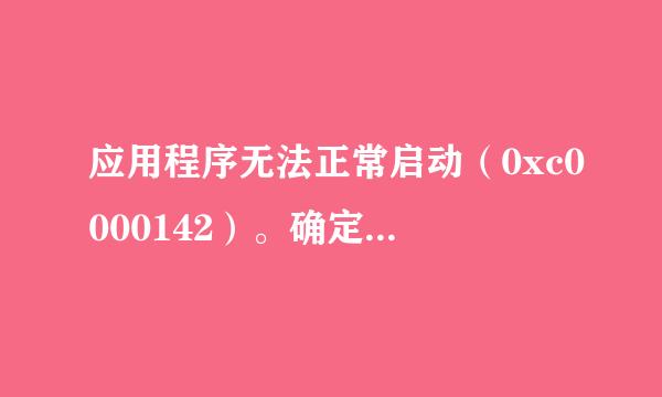 应用程序无法正常启动（0xc0000142）。确定关闭，应用程序
