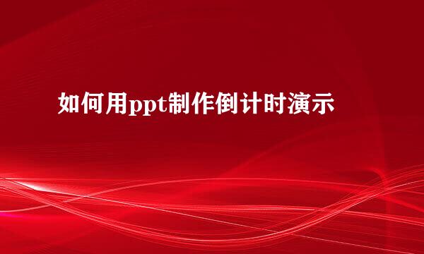 如何用ppt制作倒计时演示