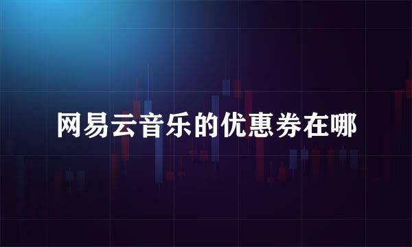 网易云音乐的优惠券在哪