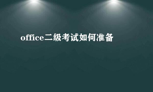 office二级考试如何准备