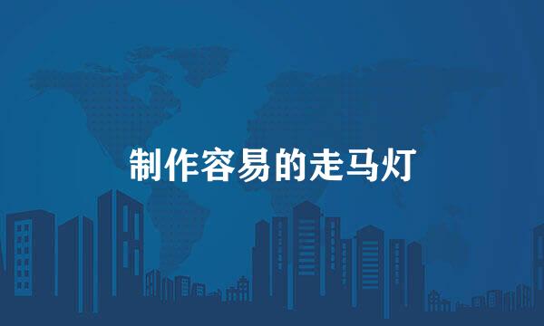 制作容易的走马灯