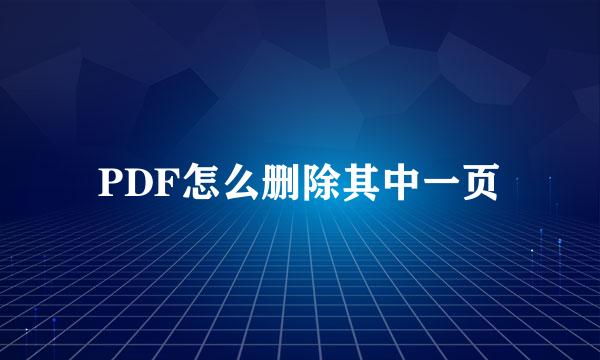 PDF怎么删除其中一页