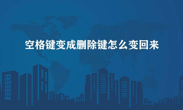 空格键变成删除键怎么变回来