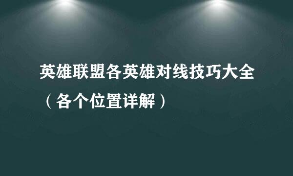 英雄联盟各英雄对线技巧大全（各个位置详解）