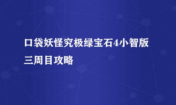 口袋妖怪究极绿宝石4小智版三周目攻略